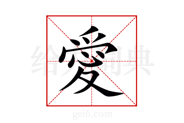 愛