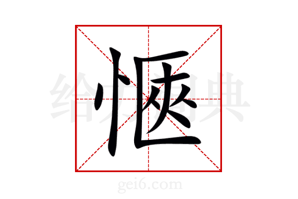 愜