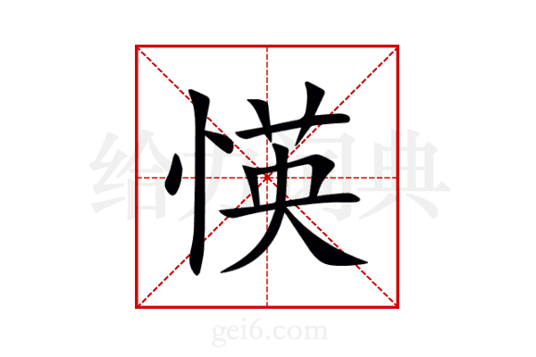 愥