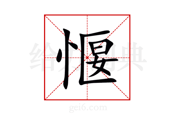 愝