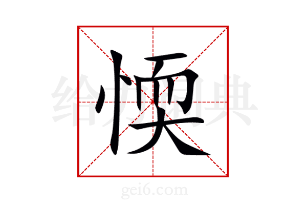 愞