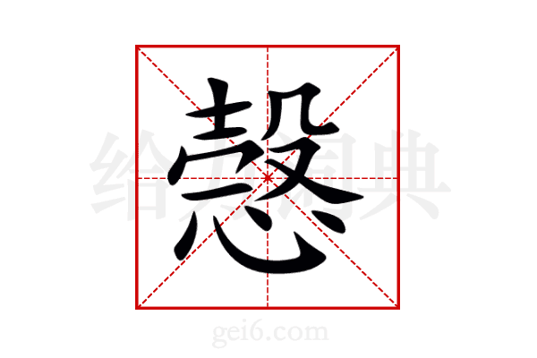 愨