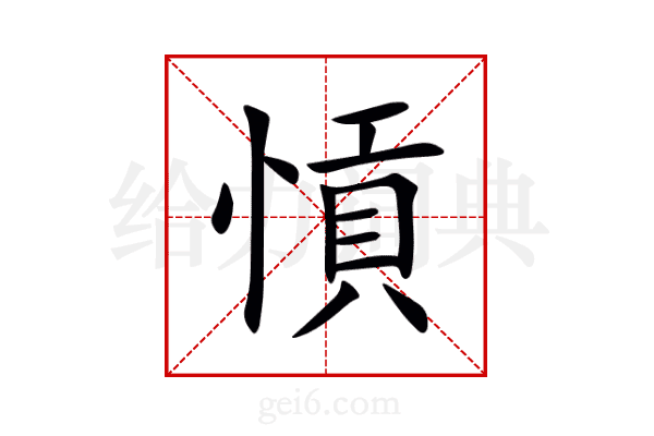 愩
