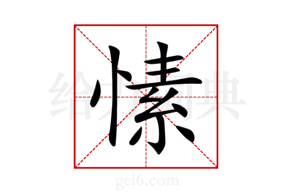 愫