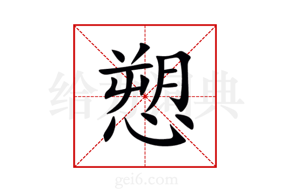 愬
