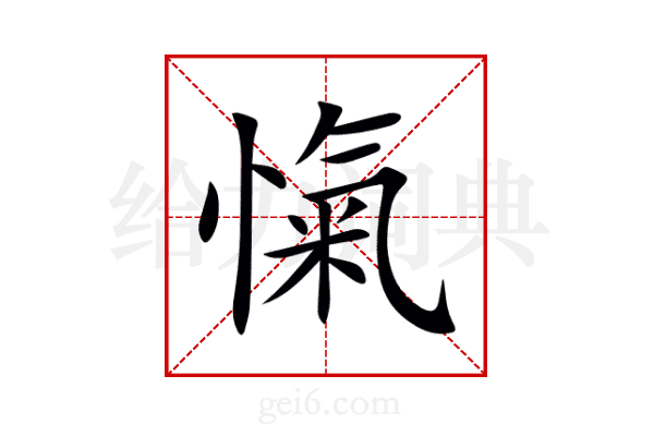 愾