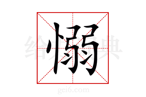 愵