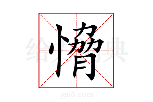 愶