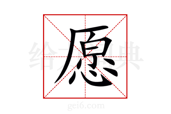 愿