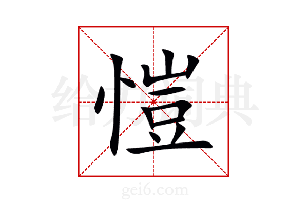 愷