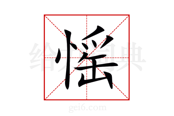愮