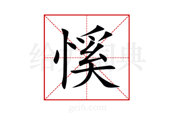慀