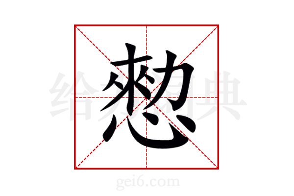 愸