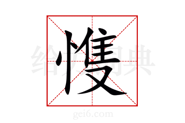 愯