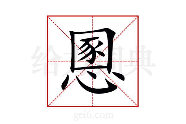 慁