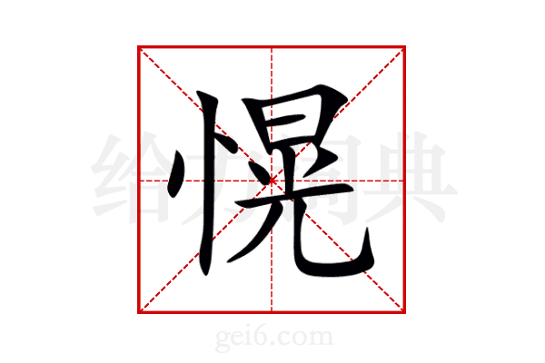 愰