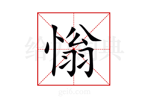慃