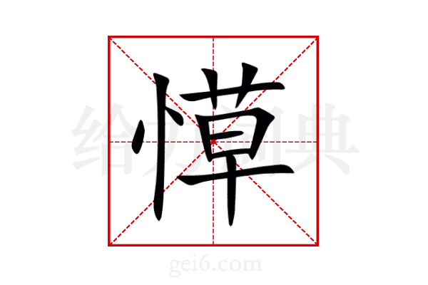 愺