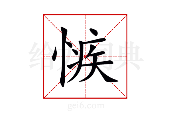 愱