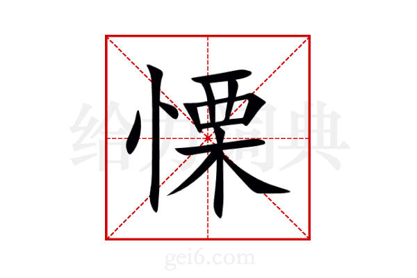 慄