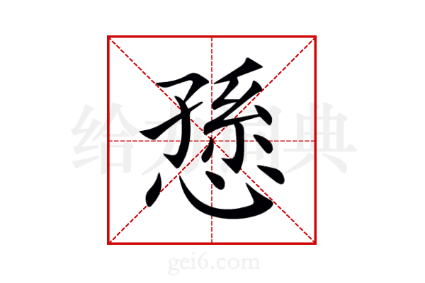 愻