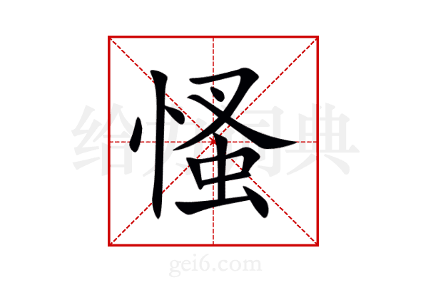 慅
