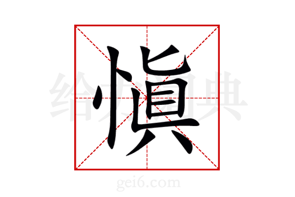 愼