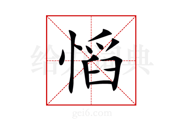 慆
