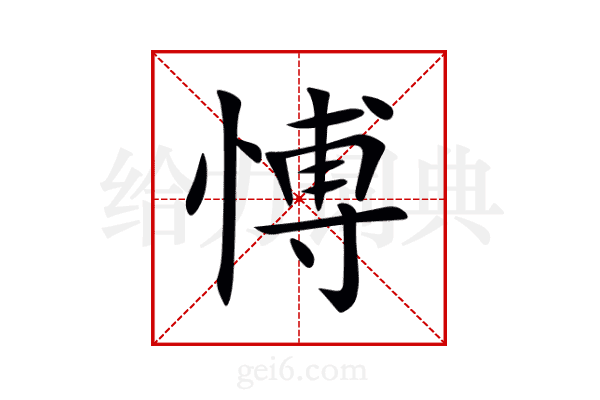 愽
