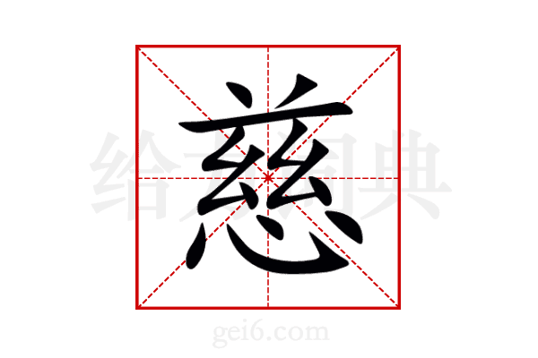 慈