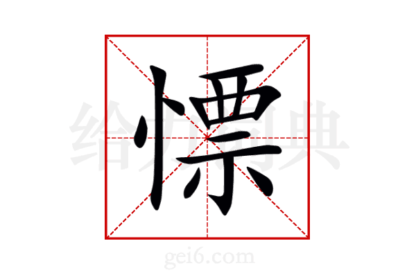 慓
