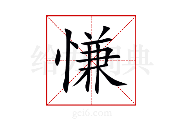 慊