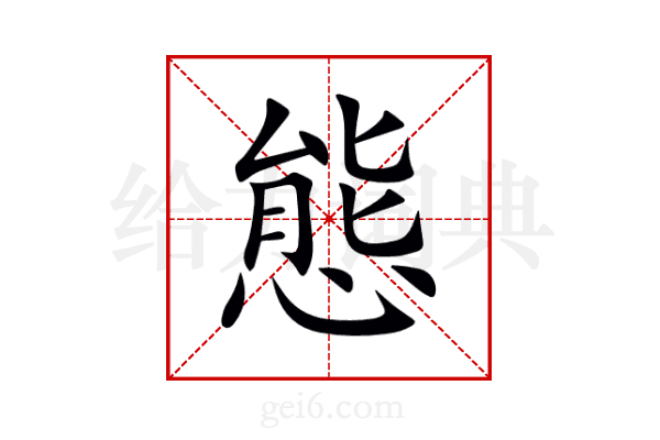 態