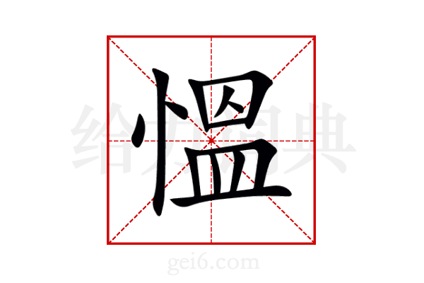 慍