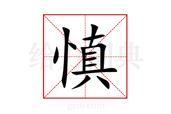 慎
