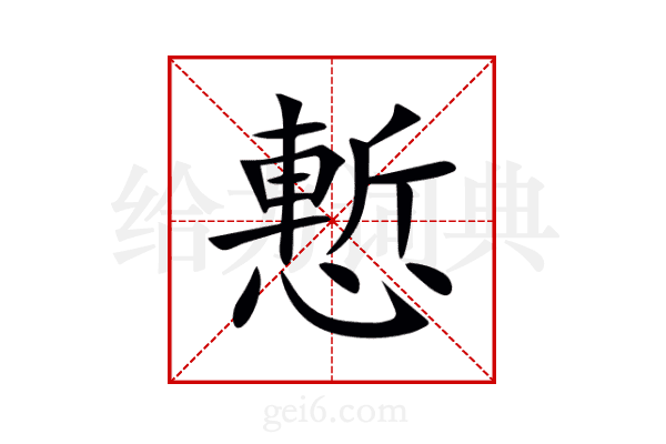 慙