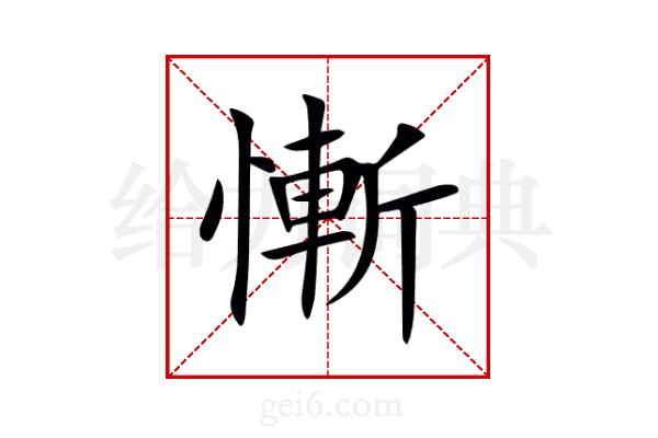 慚