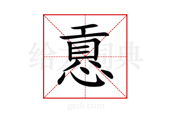 慐