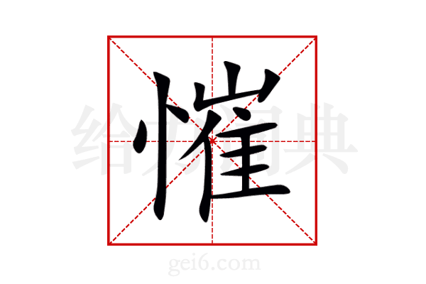 慛