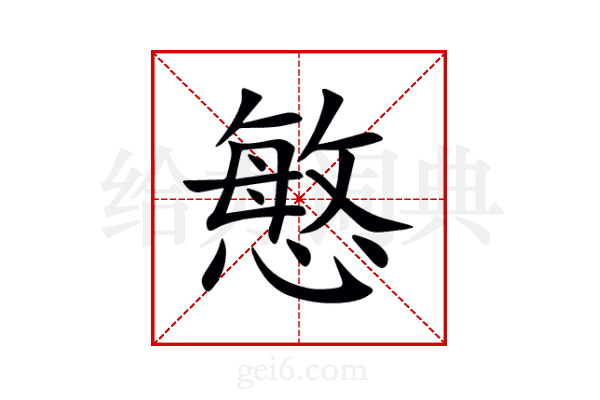慜