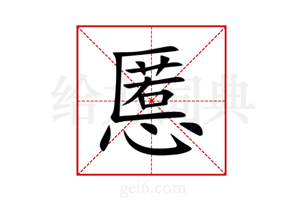 慝