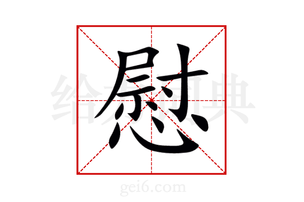 慰