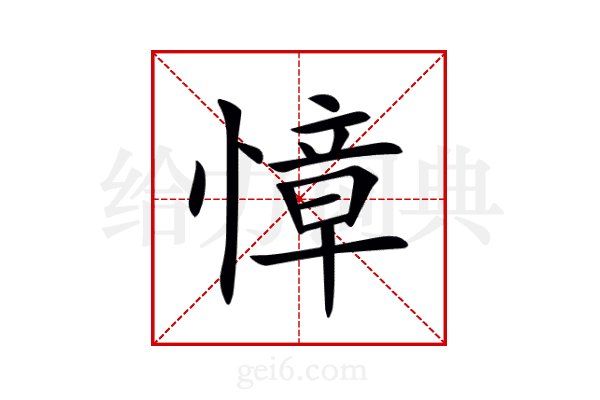 慞