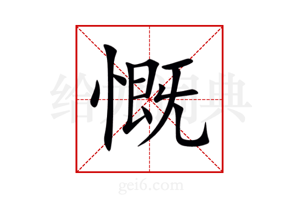 慨