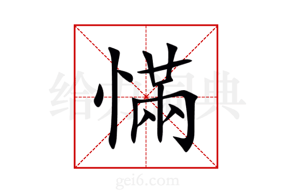 慲