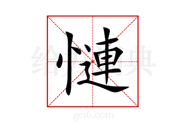 慩