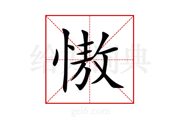 慠