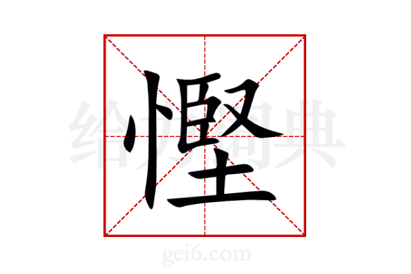 慳