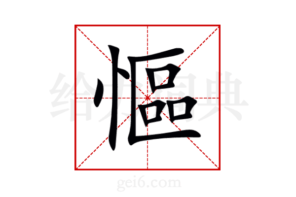 慪