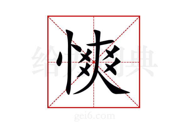 慡